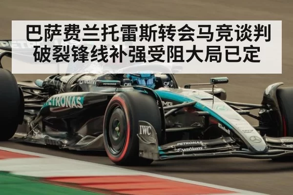 巴萨费兰托雷斯转会马竞谈判破裂锋线补强受阻大局已定