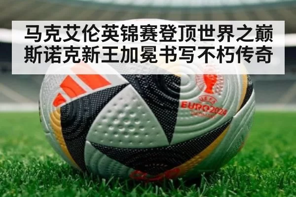 马克艾伦英锦赛登顶世界之巅 斯诺克新王加冕书写不朽传奇